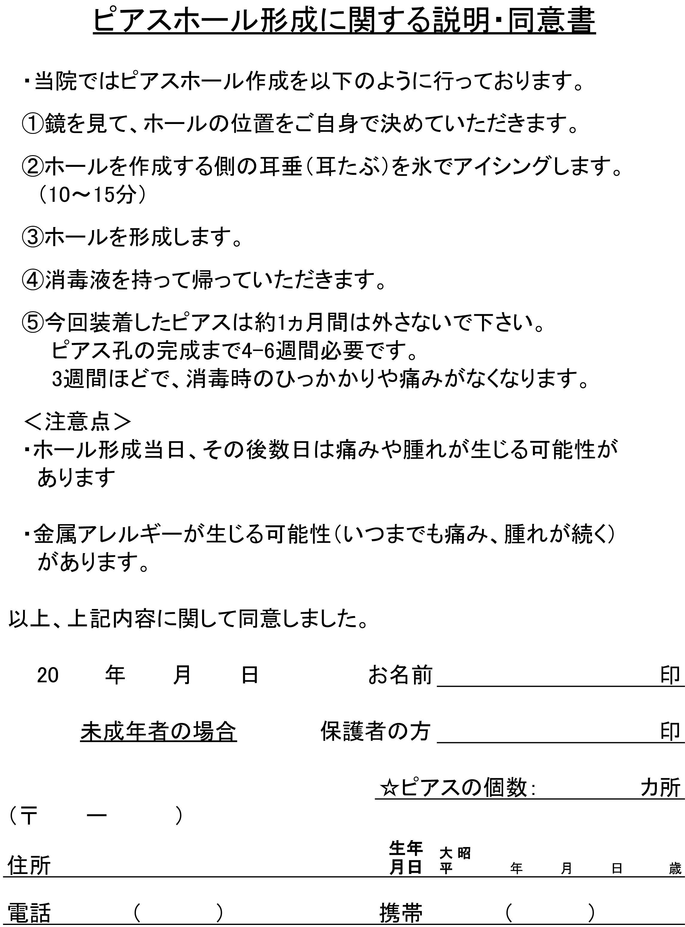 ピアスホール形成に関する説明・同意書PDF